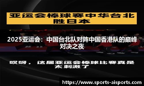 2025亚运会：中国台北队对阵中国香港队的巅峰对决之夜