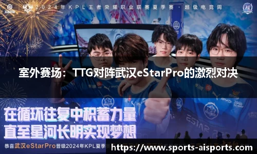 室外赛场：TTG对阵武汉eStarPro的激烈对决