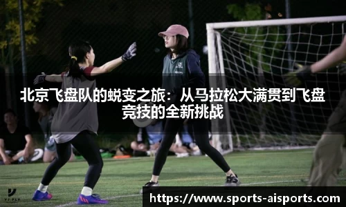 北京飞盘队的蜕变之旅：从马拉松大满贯到飞盘竞技的全新挑战